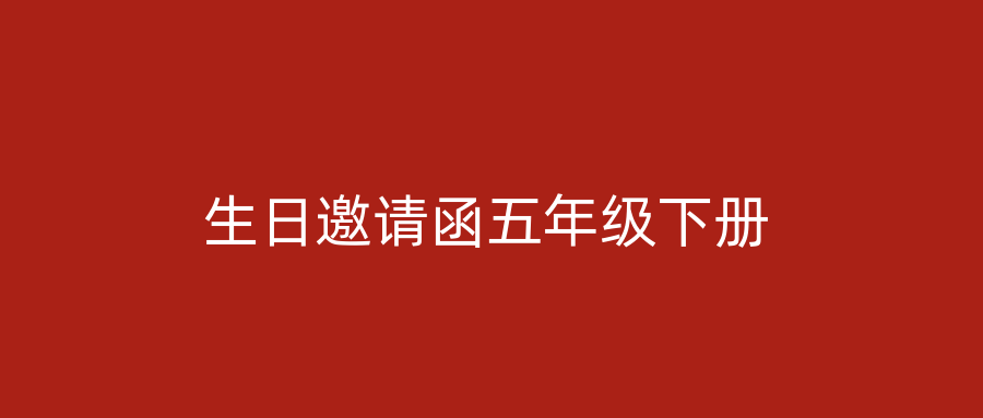 生日邀请函五年级下册