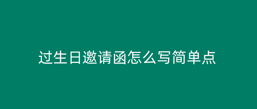 过生日邀请函怎么写简单点