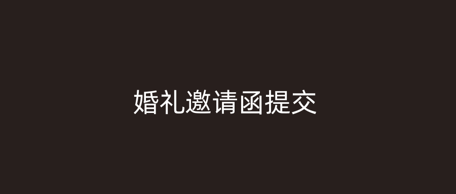 婚礼邀请函提交