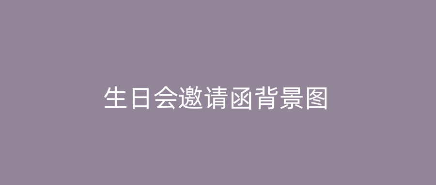 生日会邀请函背景图