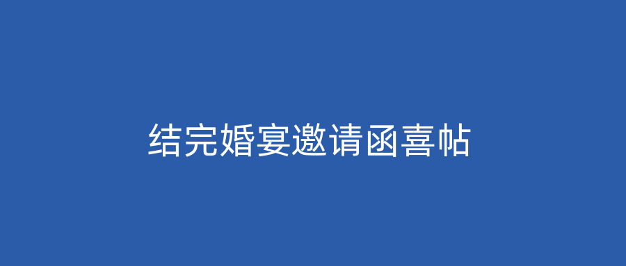 结完婚宴邀请函喜帖