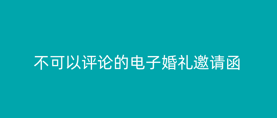 不可以评论的电子婚礼邀请函