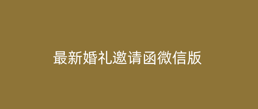 最新婚礼邀请函微信版