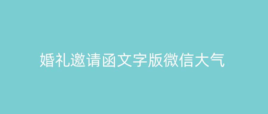婚礼邀请函文字版微信大气