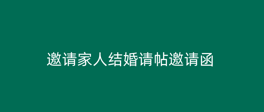 邀请家人结婚请帖邀请函
