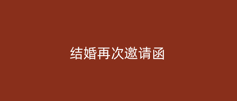 结婚再次邀请函