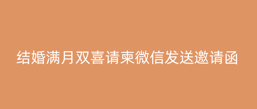 结婚满月双喜请柬微信发送邀请函