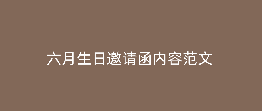 六月生日邀请函内容范文