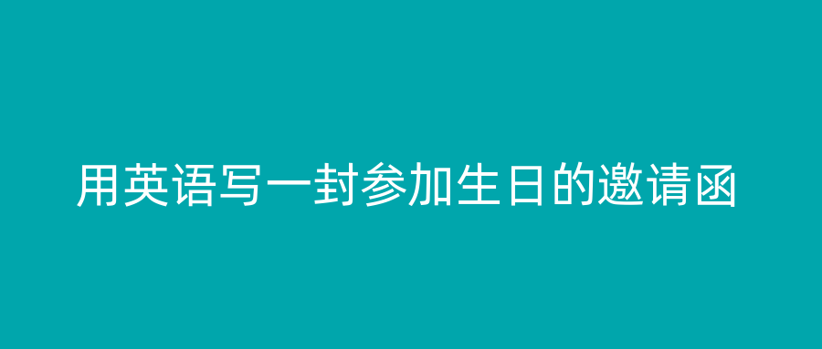 用英语写一封参加生日的邀请函