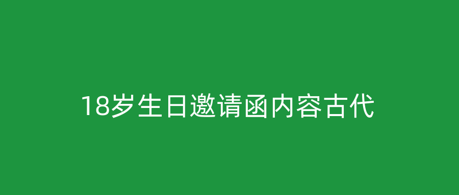 18岁生日邀请函内容古代