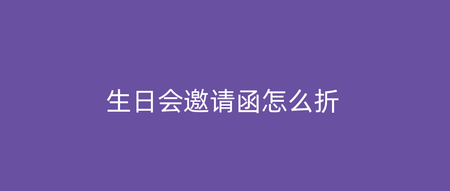 生日会邀请函怎么折