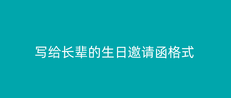 写给长辈的生日邀请函格式