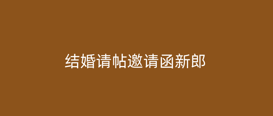 结婚请帖邀请函新郎