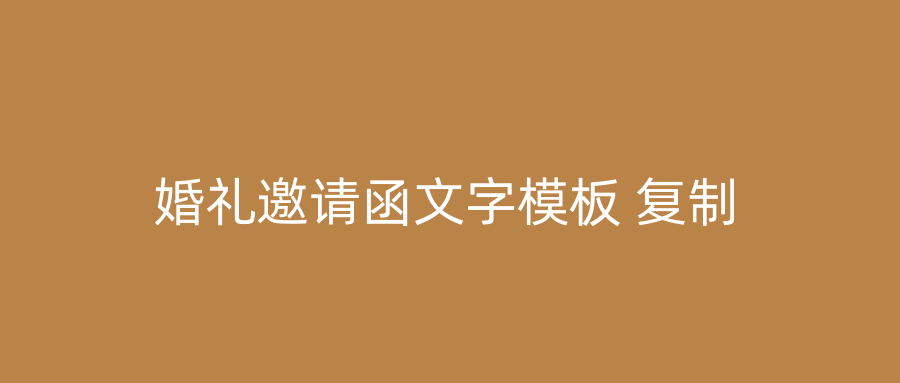 婚礼邀请函文字模板 复制