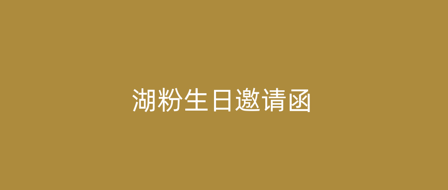 湖粉生日邀请函