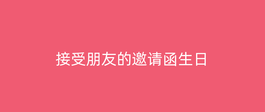 接受朋友的邀请函生日