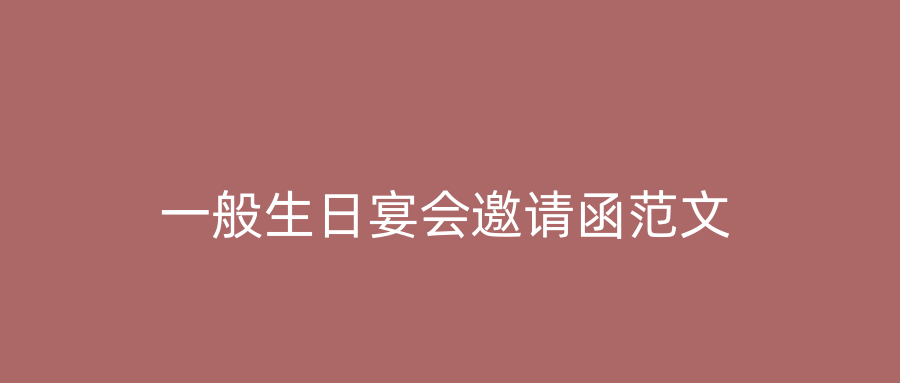 一般生日宴会邀请函范文