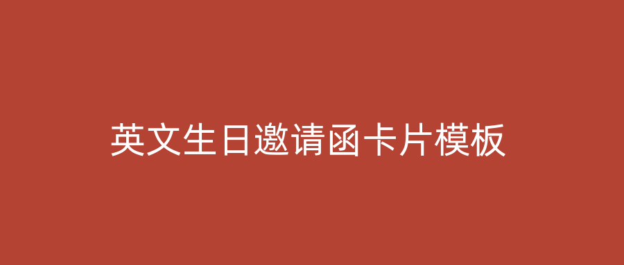 英文生日邀请函卡片模板