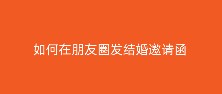 如何在朋友圈发结婚邀请函