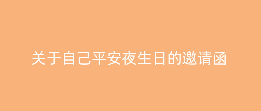 关于自己平安夜生日的邀请函