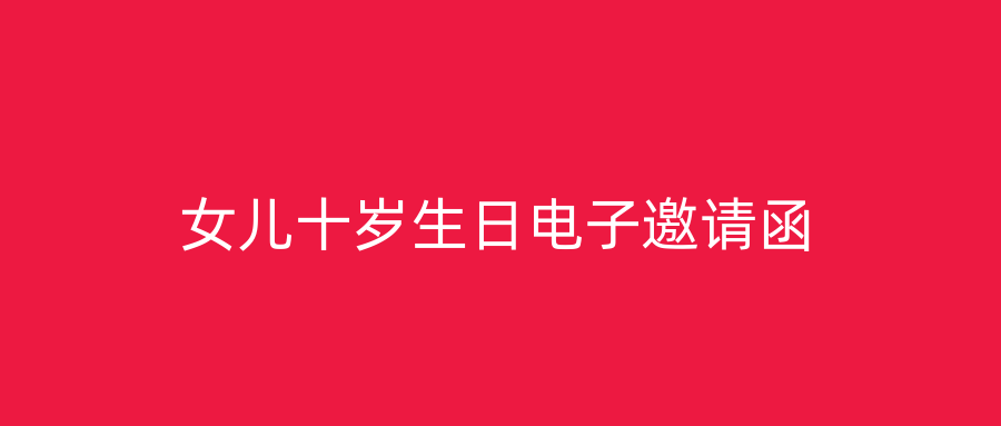 女儿十岁生日电子邀请函