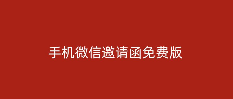 手机微信邀请函免费版