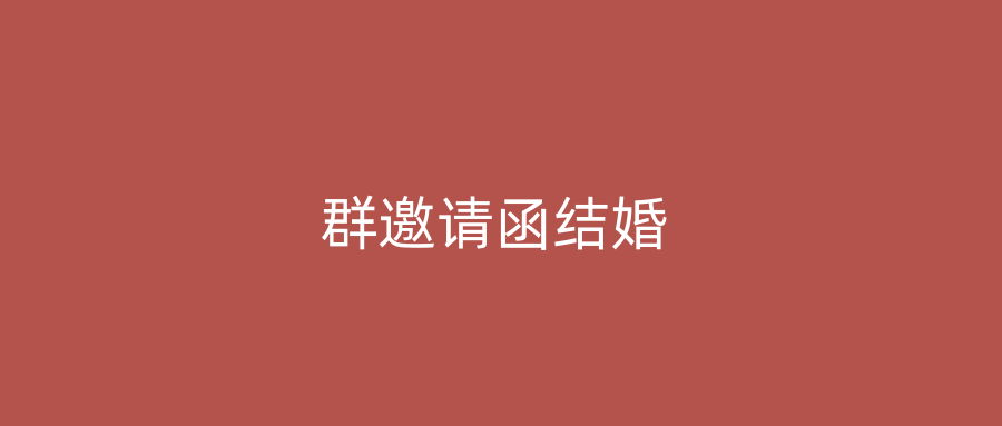 群邀请函结婚