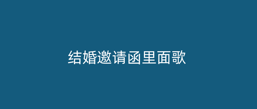 结婚邀请函里面歌
