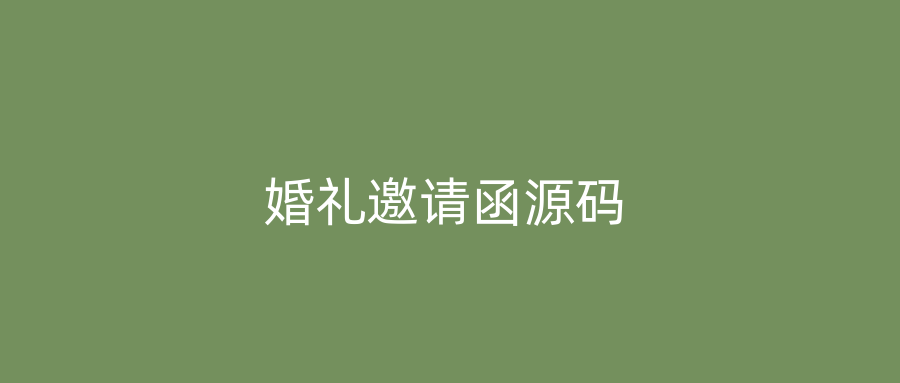 婚礼邀请函源码