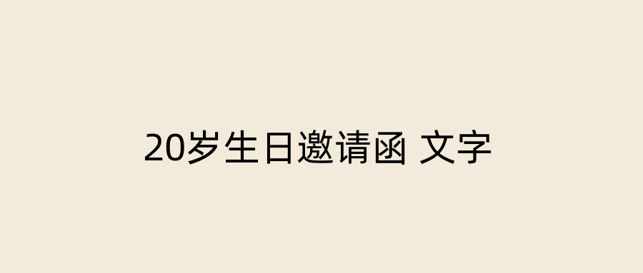 20岁生日邀请函 文字