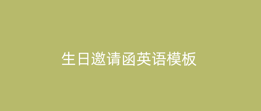 生日邀请函英语模板