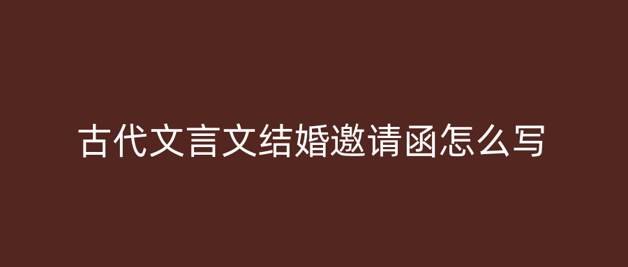 古代文言文结婚邀请函怎么写