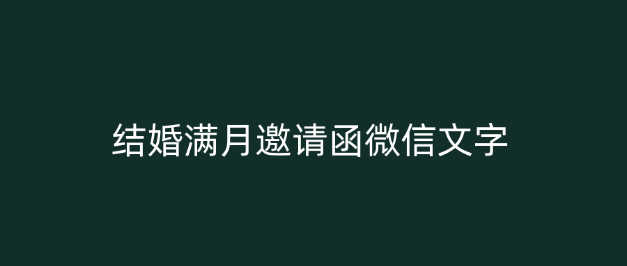 结婚满月邀请函微信文字