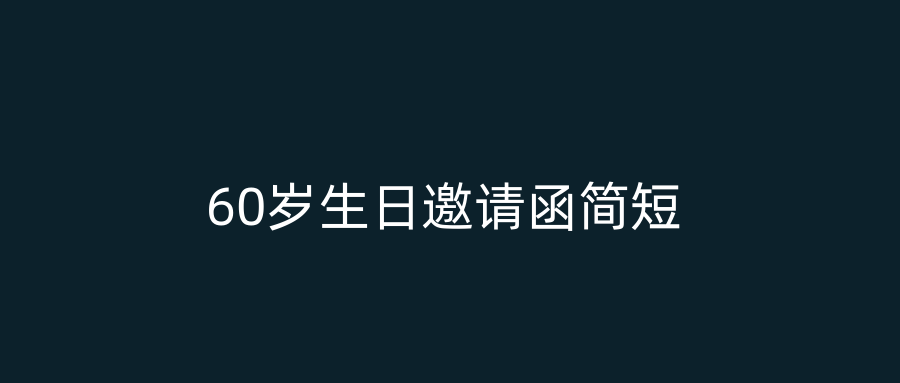 60岁生日邀请函简短