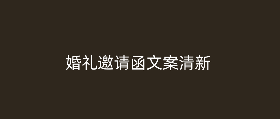 婚礼邀请函文案清新