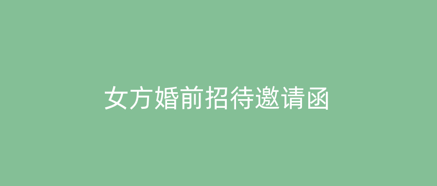女方婚前招待邀请函