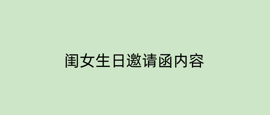 闺女生日邀请函内容