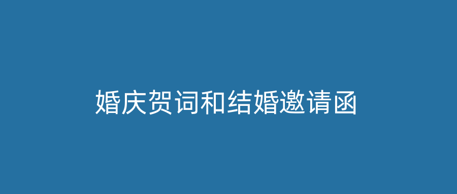 婚庆贺词和结婚邀请函