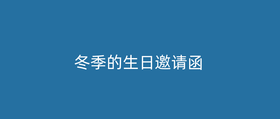 冬季的生日邀请函