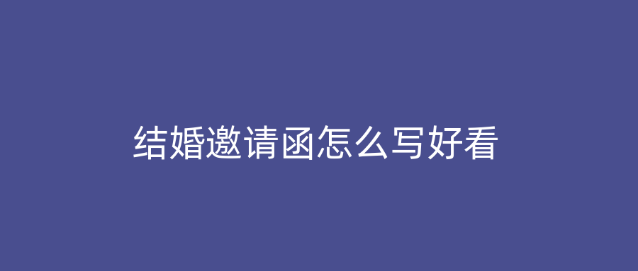 结婚邀请函怎么写好看
