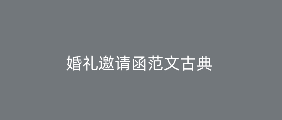 婚礼邀请函范文古典
