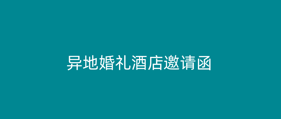 异地婚礼酒店邀请函