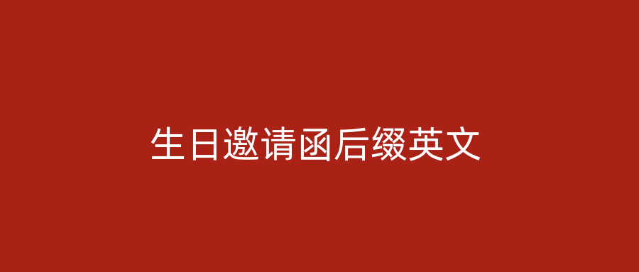 生日邀请函后缀英文