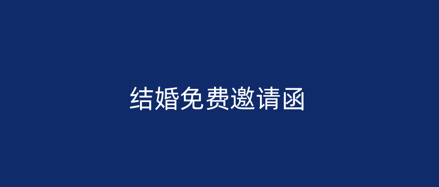 结婚免费邀请函