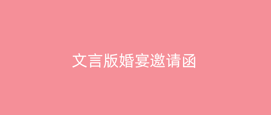 文言版婚宴邀请函