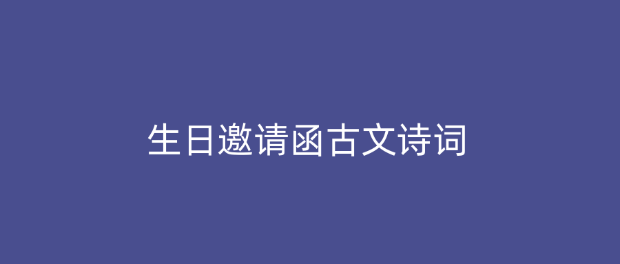 生日邀请函古文诗词