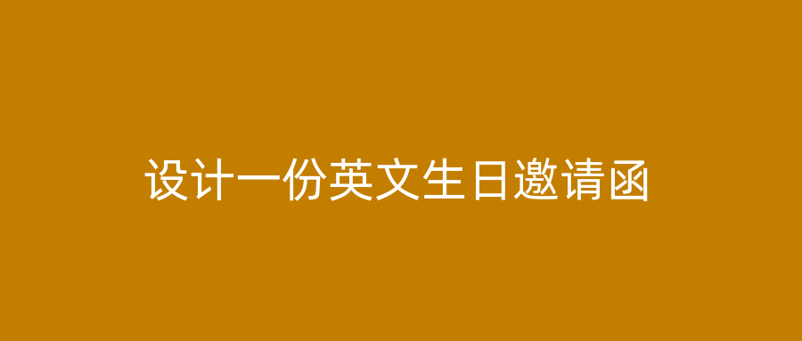 设计一份英文生日邀请函
