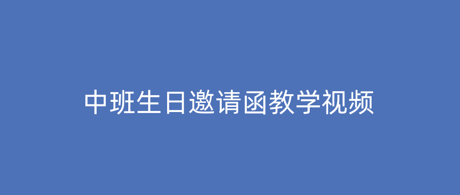 中班生日邀请函教学视频