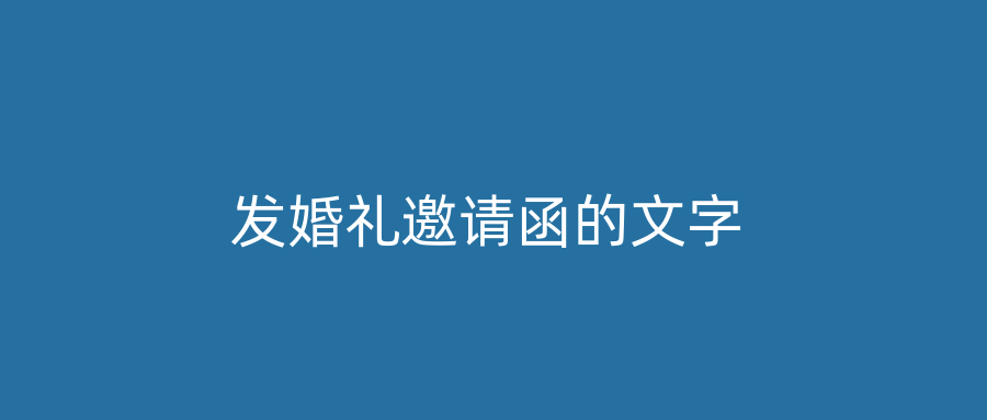 发婚礼邀请函的文字