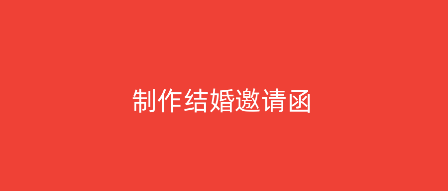 制作结婚邀请函